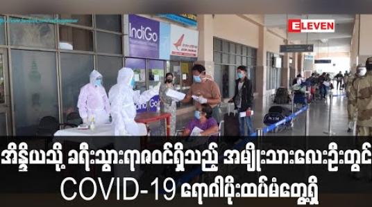 Embedded thumbnail for အိန္ဒိယသို့ ခရီးသွားရာဇဝင်ရှိသည့် အမျိုးသားလေးဦးတွင် COVID-19 ရောဂါပိုးထပ်မံတွေ့ရှိ (ရုပ်သံ) 