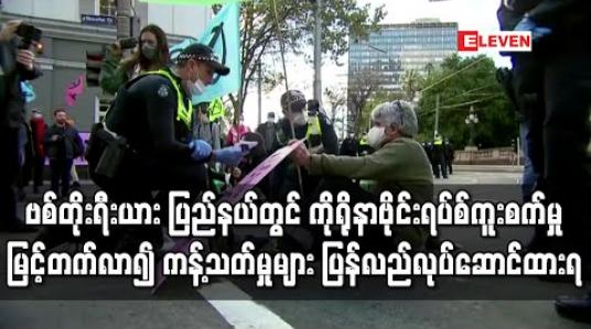 Embedded thumbnail for သြစတြေးလျနိုင်ငံ၊ ဗစ်တိုးရီးယားပြည်နယ်တွင် ကိုရိုနာဗိုင်းရပ်စ်ကူးစက်မှု မြင့်တက်လာ၍ ကန့်သတ်မှုများ ပြန်လည်လုပ်ဆောင် ထားရ (ရုပ်သံ) 