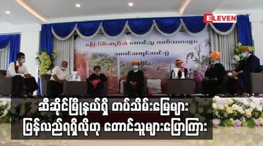 Embedded thumbnail for ဆီဆိုင်မြို့နယ်ရှိတပ်သိမ်းမြေများ ပြန်လည်ရရှိလိုကြောင်းမြေသိမ်းဆည်းခံတောင်သူများပြောကြား (ရုပ်သံ) 