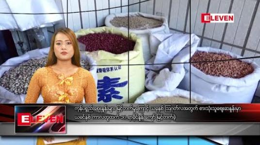 Embedded thumbnail for အောက်တိုဘာ ၁၄ ရက် နေ့လယ်ခင်း သတင်းအစီအစဉ် 