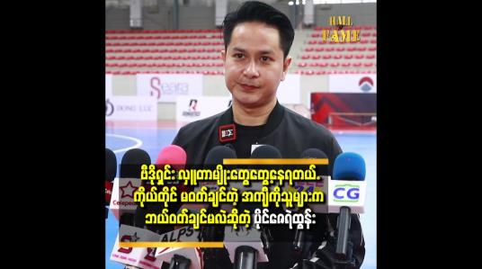 Embedded thumbnail for &amp;#039;&amp;#039;ကိုယ်တွေ မဝတ်ချင်တဲ့ အဝတ် အစား တွေ..စောင်တွေ သူများ က ဘယ်ဝတ်ချင်ကြ မလဲ&amp;#039;&amp;#039;