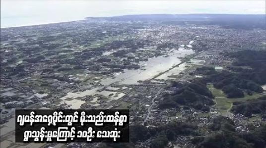 Embedded thumbnail for တိုင်ဖွန်းမုန်တိုင်းဒဏ် ခံခဲ့ရသည့် ဂျပန်နိုင်ငံ အရှေ့ပိုင်းတွင် မိုးသည်းထန်စွာ ရွာသွန်းမှုကြောင့် ၁၀ဦး သေဆုံး