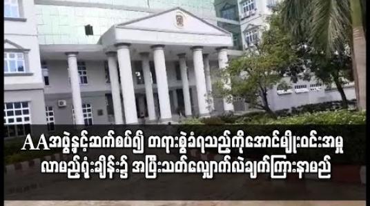Embedded thumbnail for AAအဖွဲ့နှင့်ဆက်စပ်၍ အကြမ်းဖက်မှုတိုက်ဖျက်ရေးဥပဒေဖြင့် စွဲချက်တင်ခံထားရသည့် ကိုအောင်မျိုးဝင်းအမှု လာမည့်ရုံးချိန်းတွင် အပြီးသတ်လျှောက်လဲချက်ကြားနာမည် 