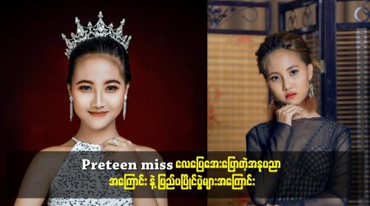 Embedded thumbnail for Preteen miss လေပြေအေး ပြောတဲ့ အနုပညာ အကြောင်း နဲ့ ပြည်ပ ပြိုင်ပွဲ များ အကြောင်း