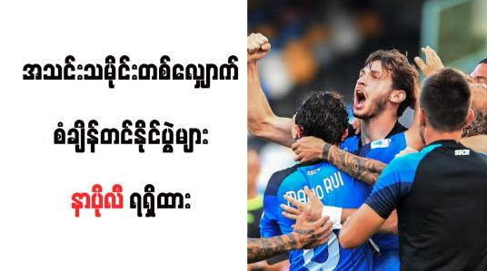 Embedded thumbnail for အသင်းသမိုင်းတစ်လျှောက် စံချိန်တင်နိုင်ပွဲများ နာပိုလီ ရရှိထား
