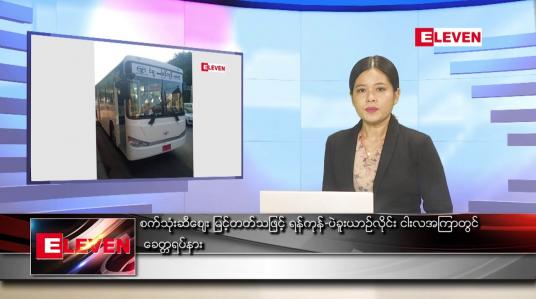 Embedded thumbnail for ဇွန်လ ၄ ရက်နေ့ ညပိုင်းသတင်းအစီအစဉ် ( ည ၈ နာရီ တိုက်ရိုက်ထုတ်လွှင့်မှု )