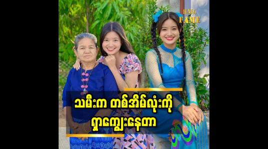 Embedded thumbnail for သမီး က တစ်အိမ်လုံး ကို ရှာကျွေးနေတာ