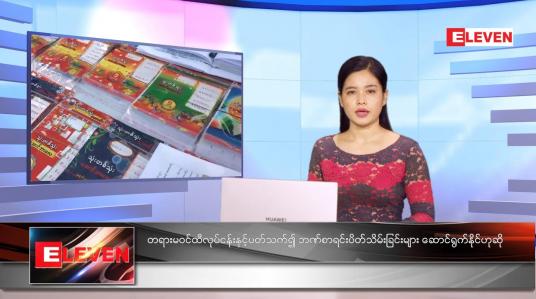 Embedded thumbnail for သြဂုတ်လ (၁၅)ရက်နေ့ ညနေခင်းသတင်းအစီအစဉ် 