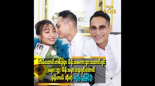 Embedded thumbnail for အရမ်းဆိုးတဲ့ ကျွန်တော်လိမ္မာသွားတာ သူ့ကြောင့်ပဲ သူ့ကိုချစ်လို့ တန်ဖိုးထားလို့.ပါ။
