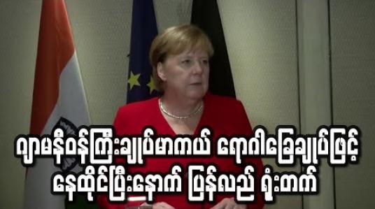 Embedded thumbnail for ဂျာမနီဝန်ကြီးချုပ်မာကယ် ရောဂါခြေချုပ်ဖြင့်နေထိုင်ပြီးနောက် ပြန်လည် ရုံးတက်(ရုပ်သံ) 