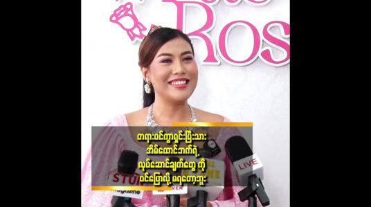 Embedded thumbnail for အိမ်ထောင်ရေး အဆင်မပြေ ဖြစ်ပြီး ပြို ကွဲ သွားတာတွေ များလာတယ်