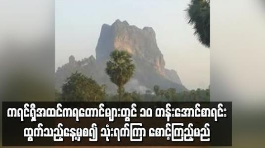 Embedded thumbnail for ခုန်ချသတ်သေမှုအချို့ရှိခဲ့သည့် ဇွဲကပင်တောင်အပါအဝင် ကရင်ရှိအထင်ကရတောင်များတွင် ၁၀ တန်းအောင်စာရင်း ထွက်သည့်နေ့မှစ၍ သုံးရက်ကြာ သွားလာသူများကို စောင့်ကြည့်မည် 