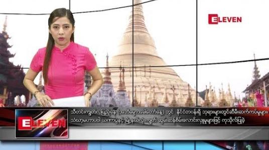 Embedded thumbnail for အောက်တိုဘာ ၁၃ ရက်နေ့ ညပိုင်း သတင်းအစီအစဉ်