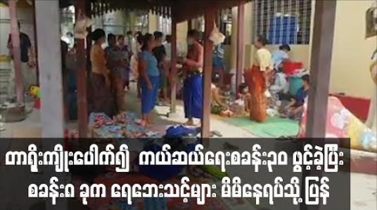 Embedded thumbnail for တာရိုးကျိုးပေါက်၍ ကယ်ဆယ်ရေးစခန်း ၃၀ ဖွင့်ခဲ့ပြီး စခန်း ၈ ခုက ရေဘေးသင့်များ မိမိနေရပ်သို့ ပြန် (ရုပ်သံ)