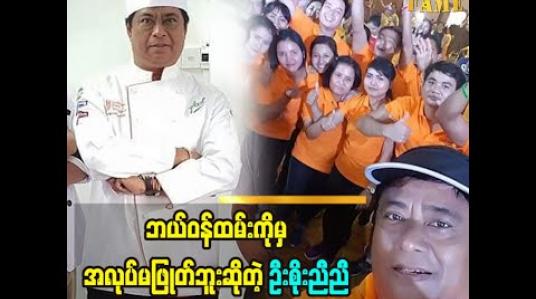 Embedded thumbnail for ကိုဗစ်ဒုတိယလှိုင်းမှာပိုပြီးကြပ်တည်းပါတယ် ဝန်ထမ်းအများစုကို အမြဲကြည့်ရှုစောင့်ရှောက်မှုနဲ့ပတ်သက်ပြီးပြောလာတဲ့ Feelပဲ့ကိုင်ရှင် ဦးစိုးညီညီ