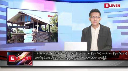 Embedded thumbnail for သြဂုတ် ၂၅ ရက် မနက်ခင်းသတင်းအစီအစဉ် (တိုက်ရိုက်ထုတ်လွှင့်မှု) 
