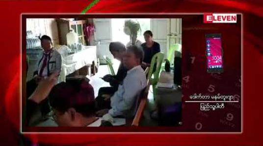 Embedded thumbnail for ကချင်ပြည်နယ် ပြည်သူ့ပါတီရုံးချုပ်ကို မြစ်ကြီးနားမြို့တွင် ဖွင့်လှစ်