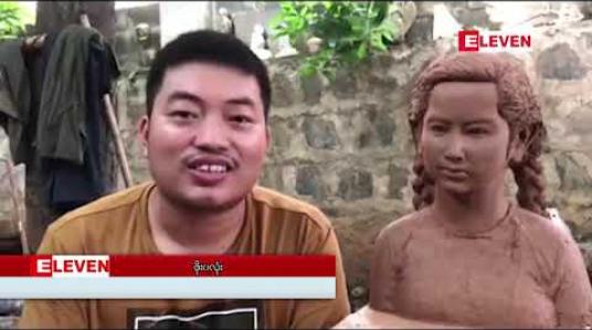 Embedded thumbnail for ဒေါ်အောင်ဆန်းစုကြည်၏ ၇၄ နှစ်ပြည့်မွေးနေ့အထိမ်းအမှတ်အဖြစ် ငယ်ဘဝပုံတူ ရွှံ့ရုပ်တုကို တက္ကသိုလ်ကျောင်းသားတစ်ဦး ထုလုပ်