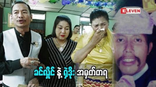 Embedded thumbnail for သရုပ်ဆောင် ခင်လှိုင် (ရုပ်သံအစီအစဉ်)