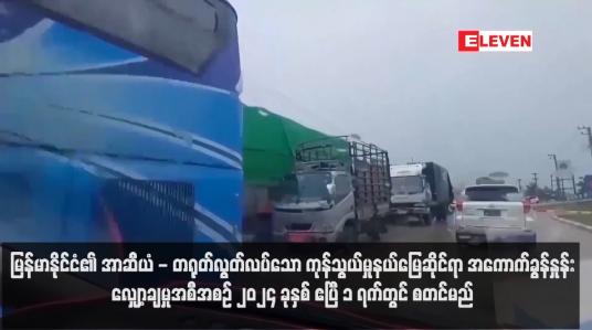 Embedded thumbnail for မြန်မာနိုင်ငံ၏ အာဆီယံ - တရုတ်လွတ်လပ်သော ကုန်သွယ်မှုနယ်မြေဆိုင်ရာ အကောက်ခွန်နှုန်းလျှော့ချမှုအစီအစဉ် ၂၀၂၄ ခုနှစ် ဧပြီ ၁ ရက်တွင် စတင်မည် (ရုပ်သံ)