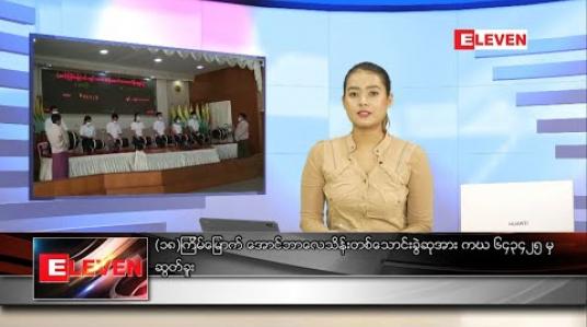 Embedded thumbnail for သြဂုတ် ၁ ရက်နေ့လယ်ပိုင်းသတင်းအစီအစဉ် 