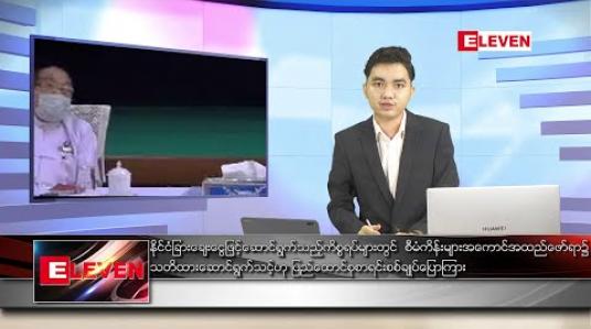 Embedded thumbnail for ဇွန် ၉ ရက် နံနက်ခင်း သတင်းအစီအစဉ်