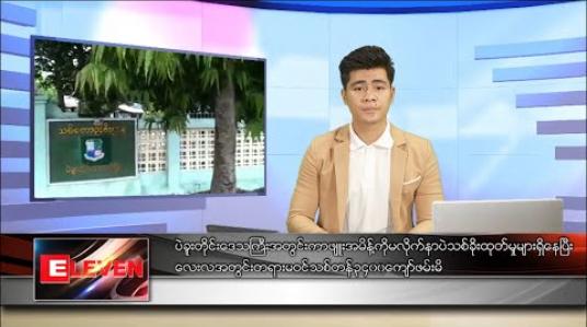 Embedded thumbnail for မေ ၁၈ ရက်နေ့ နံနက်ခင်းသတင်း အစီအစဉ်