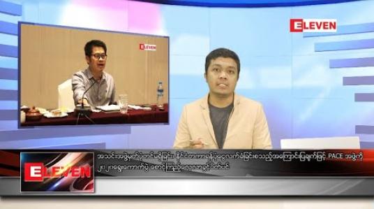 Embedded thumbnail for သြဂုတ်လ ၁၄ ရက် နံနက်ခင်း သတင်းအစီအစဉ် 