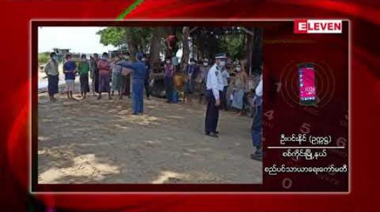 Embedded thumbnail for ဧရာဝတီမြစ်သဲတင်ယာဉ်များ စနစ်တကျ အမိုးအကာအုပ်များဖြင့် သယ်ဆောင်ရန် အကြောင်းကြားထား