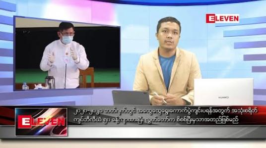 Embedded thumbnail for ဇွန်လ ၂၅ ရက်နေ့ နံနက်ခင်း သတင်းအစီအစဉ် 
