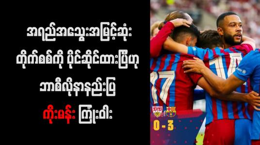 Embedded thumbnail for အရည်အသွေးအမြင့်ဆုံး တိုက်စစ်ကို ပိုင်ဆိုင်ထားပြီဟု ဘာစီလိုနာနည်းပြ ကိုးမန်း ကြုံးဝါး