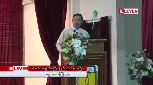 Embedded thumbnail for ရန်ကုန်ပညာရေးတက္ကသိုလ်တွင် ကျောင်းအပ်ခြင်း၊ အတန်းတက်ရောက်ခြင်း၊ ကျောင်းသားရေးရာ ကိစ္စ ရပ်များတွင် eUniversity Application ဖြင့်ဆောင်ရွက်သွားမည် 