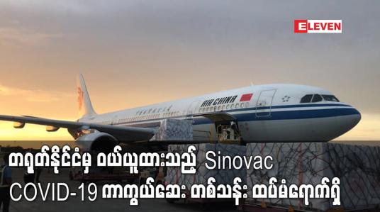 Embedded thumbnail for တရုတ်နိုင်ငံမှ ဝယ်ယူထားသည့် Sinovac COVID-19 ကာကွယ်ဆေးတစ်သန်းထပ်မံရောက်ရှိ