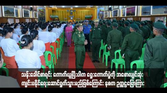 Embedded thumbnail for သန်းခေါင်စာရင်း ကောက်ယူပြီးပါက ရွေးကောက်ပွဲကို အစောလျင်ဆုံး ကျင်းပနိုင်ရေးဆောင်ရွက်သွားမည်ဖြစ်ကြောင်း နစက ဥက္ကဋ္ဌပြောကြား