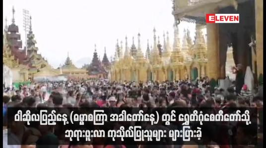 Embedded thumbnail for ဝါဆိုလပြည့်နေ့ (ဓမ္မာစကြာ အခါတော်နေ့) တွင် ရွှေတိဂုံစေတီတော်သို့ ဘုရားဖူးလာ ကုသိုလ်ပြုသူများ များပြားခဲ့ (ရုပ်သံ)