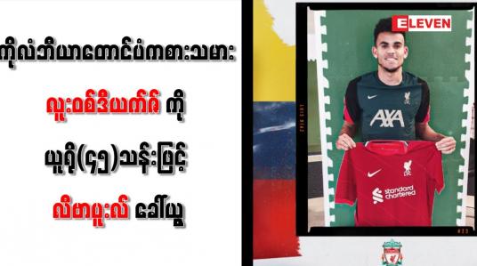 Embedded thumbnail for လူးဝစ်ဒီယက်ဇ်ကို ယူရို(၄၅)သန်းဖြင့် လီဗာပူးလ် ခေါ်ယူ