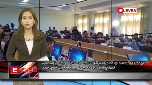 Embedded thumbnail for ဇန်နဝါရီလ ၂၉ ရက် ညပိုင်းသတင်းအစီအစဉ် 