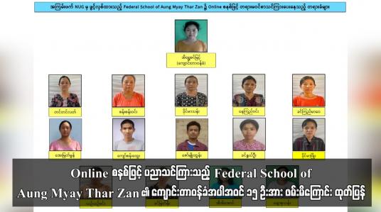 Embedded thumbnail for Federal School of Aung Myay Thar Zan ၏ ကျောင်းတာဝန်ခံအပါအဝင် ၁၅ ဦးအား ဖမ်းမိ...