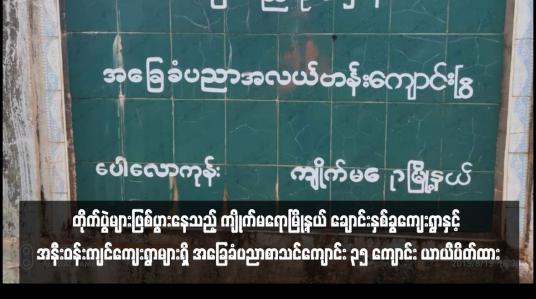 Embedded thumbnail for တိုက်ပွဲများဖြစ်ပွားနေသည့် ကျိုက်မရောမြို့နယ် ချောင်းနှစ်ခွကျေးရွာနှင့် အနီးဝန်းကျင်ကျေးရွာများရှိ အခြေခံပညာစာသင်ကျောင်း ၃၅ ကျောင်း ယာယီပိတ်ထား