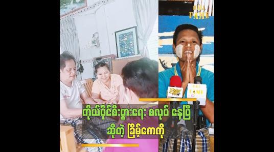 Embedded thumbnail for တန်ဆောင်တိုင်မှာ မိဘအတွက် သိန်း ၂၀ ကန်တော့ပါတယ်   ခြိမ့်ကေကို (ခ)ဘနားနား