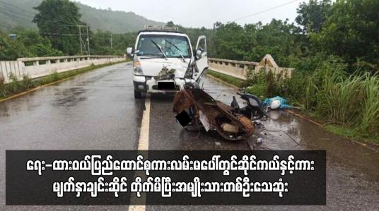 Embedded thumbnail for ရေး-ထားဝယ်ပြည်ထောင်စုကားလမ်းမပေါ်တွင်ဆိုင်ကယ်နှင့်ကားမျက်နှာချင်းဆိုင် တိုက်မိပြီးအမျိုးသားတစ်ဦးသေဆုံး