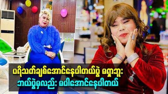 Embedded thumbnail for ပရိသတ်ချစ်အောင်နေပါတယ်။ ပွဲမရှာဘူး ဘယ်ပွဲမှလည်း မပါအောင်နေပါတယ်