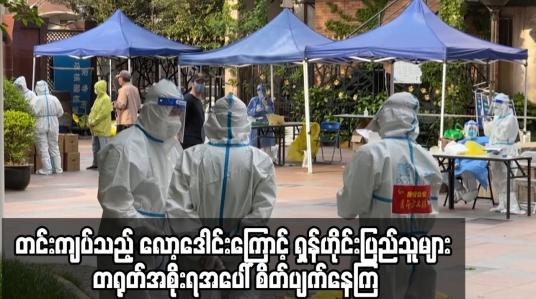 Embedded thumbnail for တင်းကျပ်သည့် လော့ဒေါင်းကြောင့် ရှန်ဟိုင်းပြည်သူများ တရုတ်အစိုးရအပေါ် စိတ်ပျက်နေကြ
