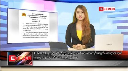 Embedded thumbnail for မေ ၂၃ ရက် ညပိုင်းသတင်းအစီအစဉ်