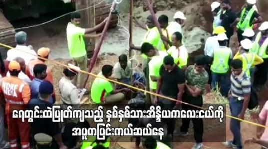 Embedded thumbnail for  ရေတွင်းထဲပြုတ်ကျနေသည့် နှစ်နှစ်သားအိန္ဒိယကလေးငယ်ကို အချိန်မီကယ်ဆယ်နိုင်ရေး အပူတပြင်းကြိုးစားနေကြ 