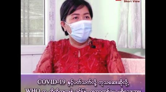 Embedded thumbnail for COVID-19 နှင့် ပတ်သက်လို့ ကုသဆေးဆိုလို့ WHO က တိတိကျကျနဲ့ ခွင့်ပြုထားတာတစ်ခုမှ မရှိသေးဘူး။