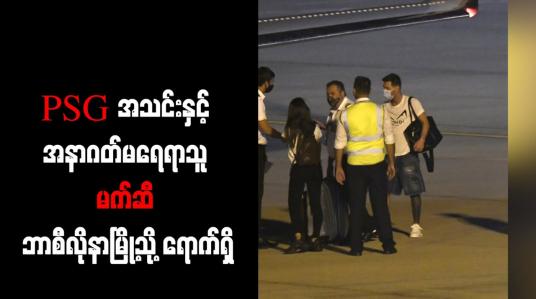 Embedded thumbnail for PSG အသင်းနှင့် အနာဂတ်မရေရာသူ မက်ဆီ ဘာစီလိုနာမြို့သို့ ရောက်ရှိ