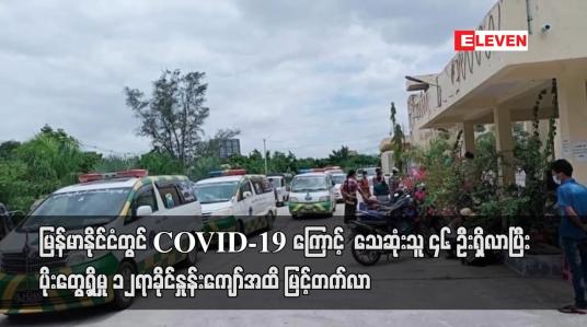 Embedded thumbnail for မြန်မာနိုင်ငံ တွင် COVID-19 ကြောင့်  ၁၂ ရက်အတွင်း သေဆုံးသူ ၄၆ ဦးရှိလာ