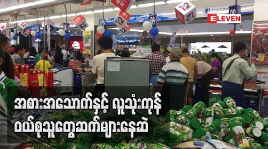 Embedded thumbnail for COVID-19 ကောလာဟလများကြောင့် အစားအသောက်နှင့်လူသုံးကုန် ဝယ်စုသူများဆက်လက်များပြား (ရုပ်သံ) 