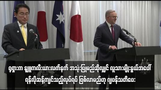 Embedded thumbnail for ရုရှားက နျူကလီးယားလက်နက် အသုံးပြုမည်ဆိုလျှင် လူသားမျိုးနွယ်အပေါ် ရန်လိုဆန့်ကျင်သည့်